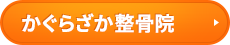 かぐらざか整骨院はコチラ