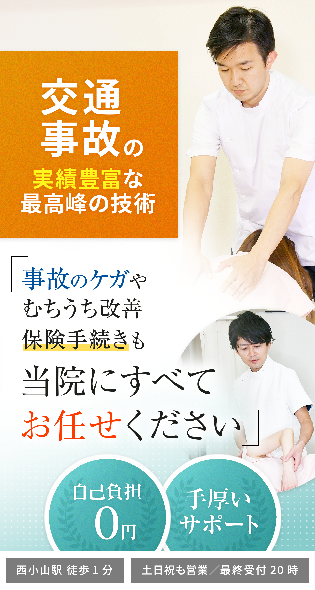 交通事故・むちうち施術